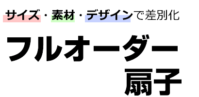 フルオーダー扇子(サイズ・素材・デザインで差別化)