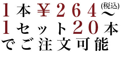 1本￥244(税込)～