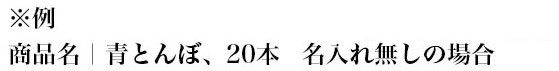 例：商品名｜青トンボ、20本　名入れ無しの場合