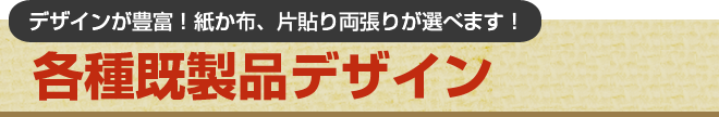 デザインが豊富！紙か布、片張り両張りが選べます！