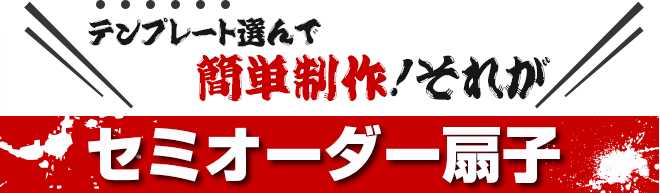 テンプレート選んで簡単制作！それがセミオーダー扇子