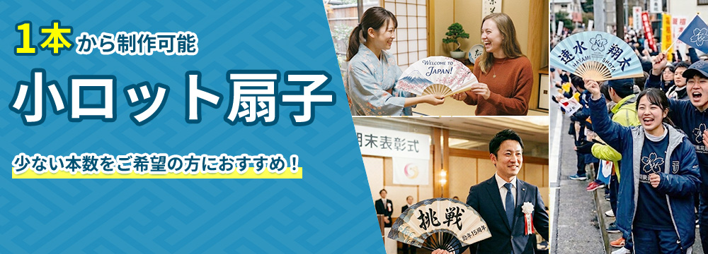 【1本から制作可能】小ロット扇子、少ない本数をご希望の方へおすすめ!
