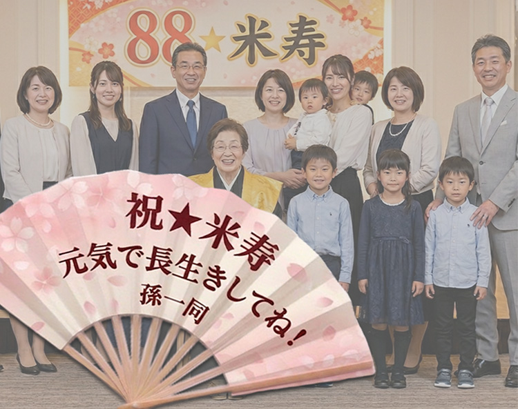 祖母の米寿を祝う会に孫一同からプレゼントした扇子