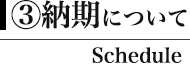 ③納期について