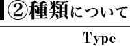 ②形状について