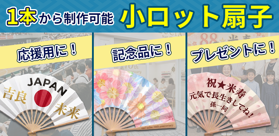 小ロット扇子