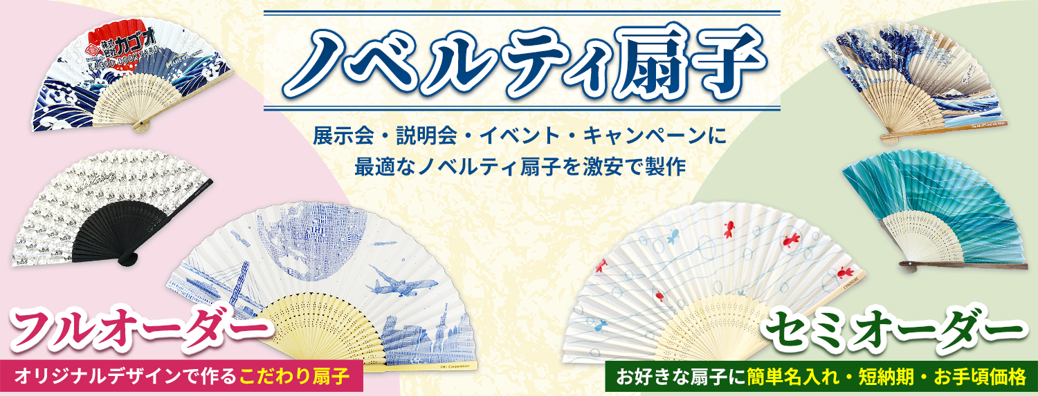 ノベルティ扇子｜展示会・説明会・イベント・キャンペーンに最適なノベルティ扇子を激安で製作。フルオーダー：オリジナルデザインで作るこだわりの扇子、セミオーダー：お好きな扇子に簡単名入れ・短納期・お手頃価格