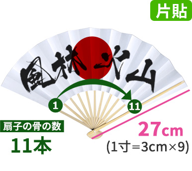 骨の数:11本、骨の長さ:27cm、片貼のみ