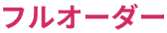 フルオーダー