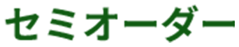 セミオーダー