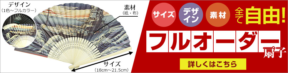 フルオーダー扇子(サイズ・素材・デザイン自由自在!!)