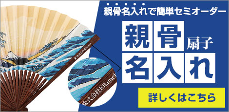 親骨名入れ扇子(親骨名入れで簡単セミオーダー)