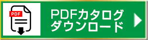 PDFカタログダウンロード