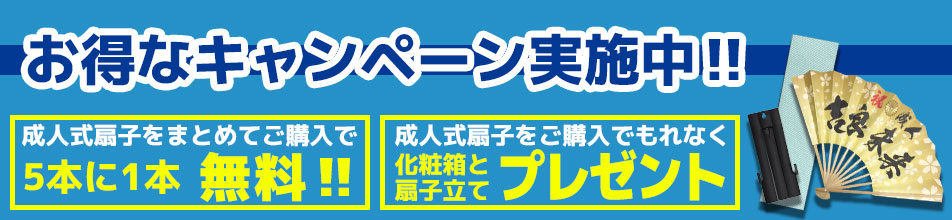 お得なキャンペーン実施中‼ 成人式扇子をまとめてご購入で5本に1本無料‼ 成人式扇子をご購入のお客様に化粧箱と扇子立てプレゼント