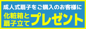 成人式扇子をご購入のお客様に化粧箱と扇子立てプレゼント