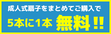 成人式扇子をまとめてご購入で5本に1本無料‼