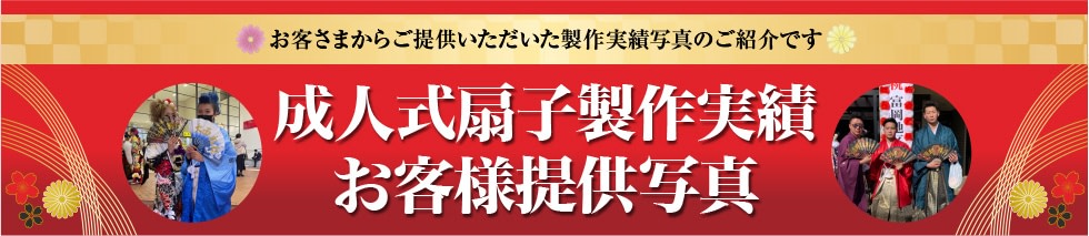 成人式扇子製作実績