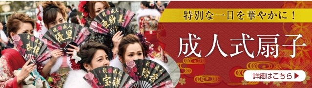 成人式扇子