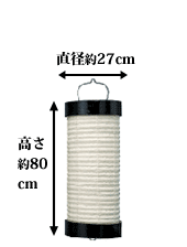 直径約27cm 高さ約80cm