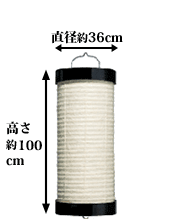 直径約36cm 高さ約110cm