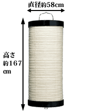 直径約58cm 高さ約167cm