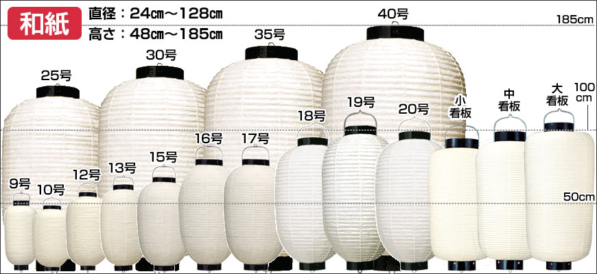 和紙　直径：24cm～128cm 高さ：55cm～185cm