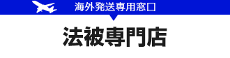 法被専門店（海外発送専用窓口）