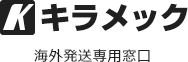 海外発送専用窓口