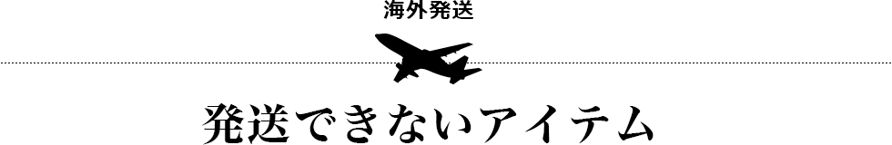 発送できないアイテム