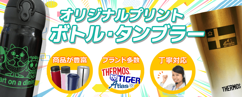 オリジナルのボトル・水筒を制作！名入れ印刷でオーダーメイド