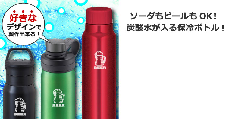 炭酸が入る保冷専用真空断熱ボトルに名入れ・ロゴ印刷！