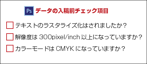 データの入稿前チェック項目