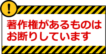 著作権があるものはお断りしています