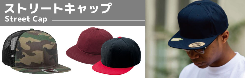 おしゃれなオリジナルストリートキャップをオーダー製作します！