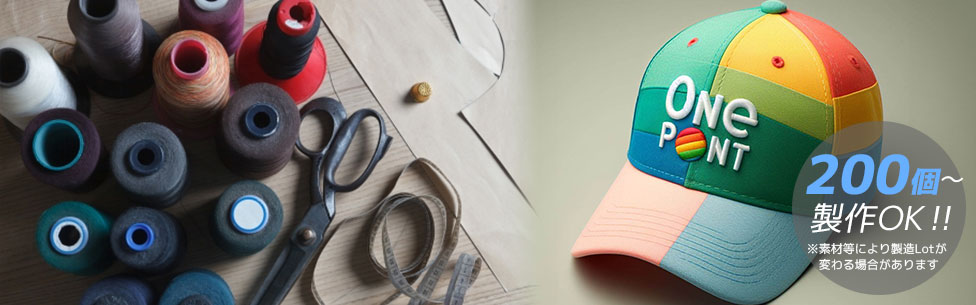 オリジナルのオーダーメイド帽子を200個から製作可能！