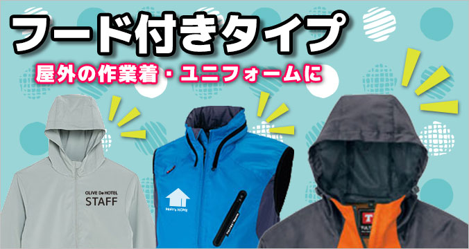 雨・風を防ぐフード付きオリジナルジャンパー＆ブルゾンを製作！