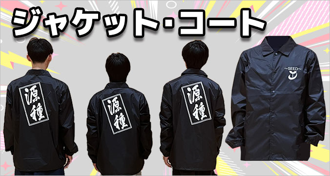 オリジナルのジャケット＆コートをオーダーメイド製作！