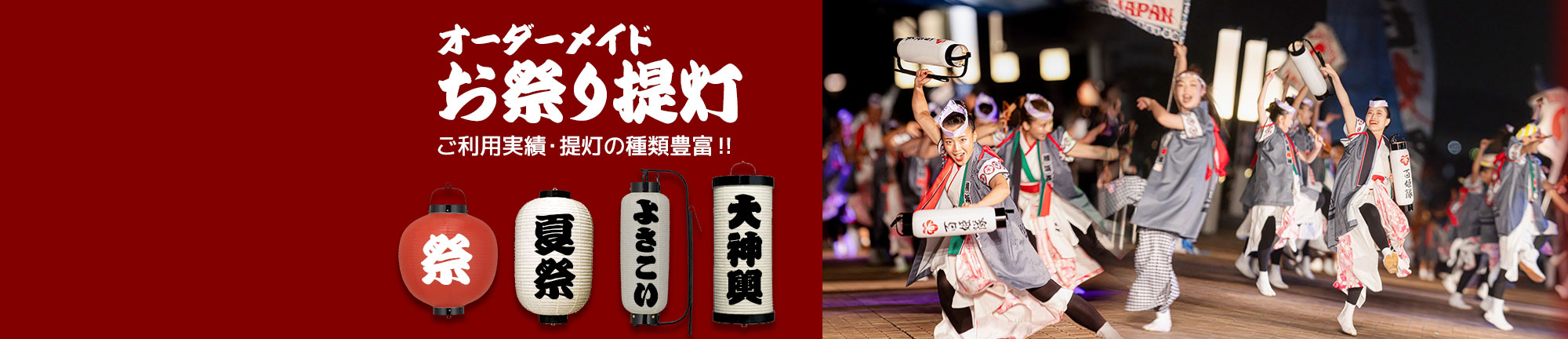 オーダーメイド お祭り提灯 ご利用実績・提灯の種類豊富‼