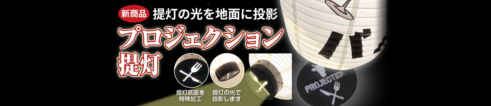 プロジェクション提灯
