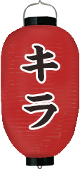 紅上げ提灯の完成