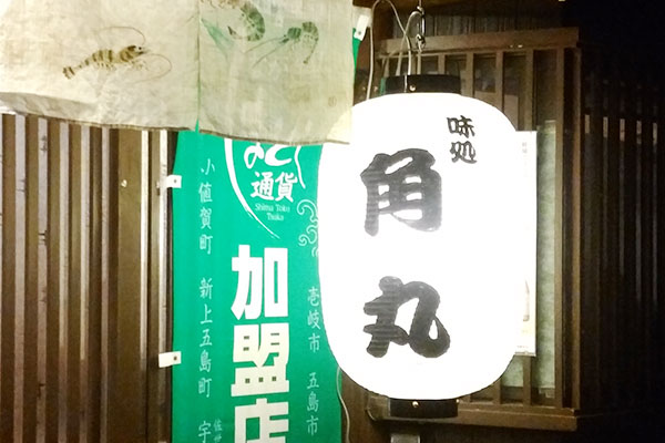 飲食店の入り口に吊るされている、オリジナル和紙提灯のイメージ画像