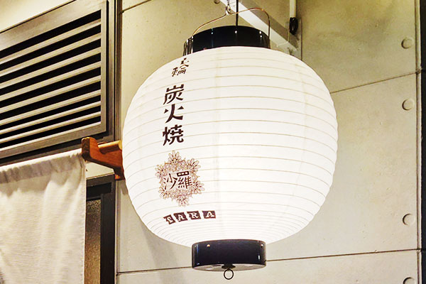 飲食店の入り口に飾られている、オリジナル和紙風ビニール提灯のイメージ画像