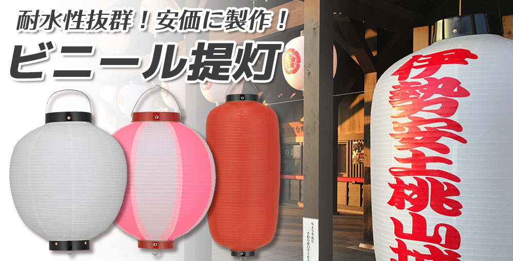 ビニール提灯 耐水性抜群!安価に製作!