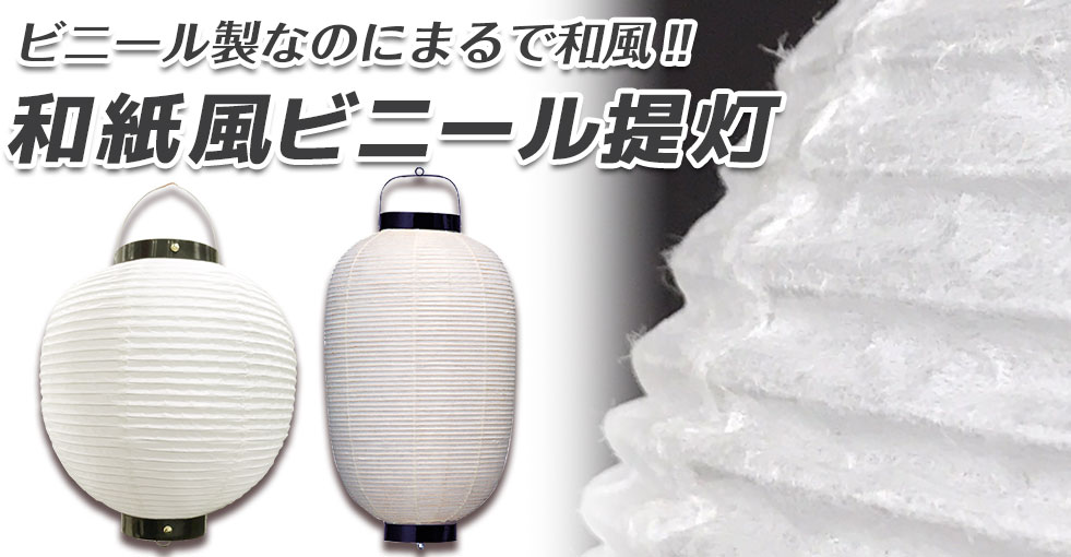 和紙のような美しい風合いのビニール製オリジナル提灯を製作！