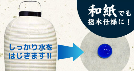 和紙でも撥水仕様に!