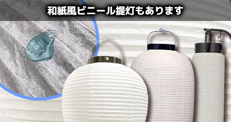 和紙風ビニール提灯もあります