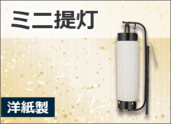 ミニ提灯