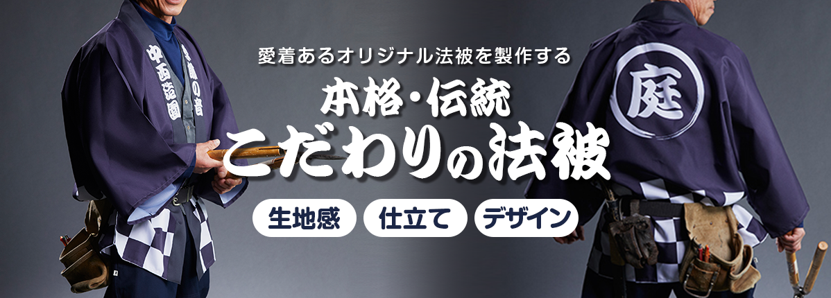 こだわりの本格綿法被・半纏をオーダーメイド制作