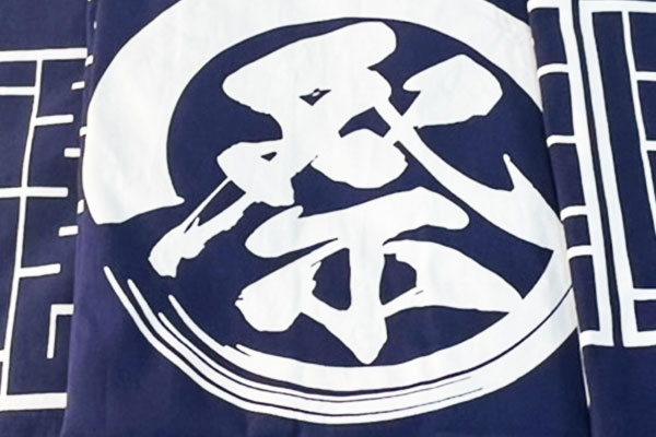 反応染めしたオリジナル法被の背面の「祭」の文字の部分をズームアップで撮影した画像