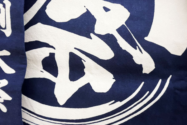 反応染めをした、天竺木綿のオリジナル法被の「文字部分」の裏抜け具合を撮影した画像